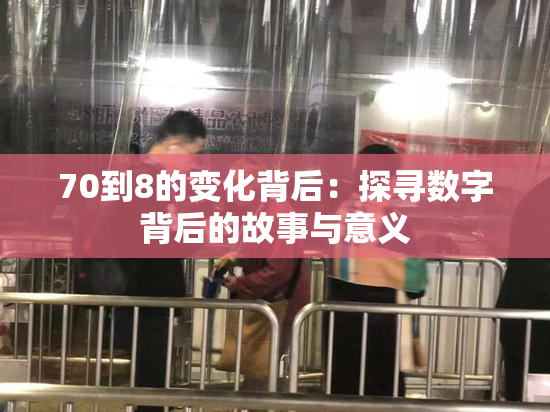 70到8的变化背后：探寻数字背后的故事与意义