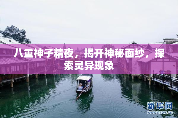 八重神子精夜，揭开神秘面纱，探索灵异现象