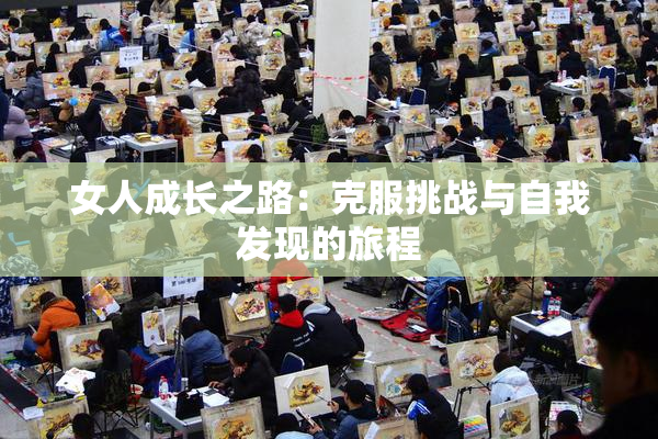 女人成长之路：克服挑战与自我发现的旅程