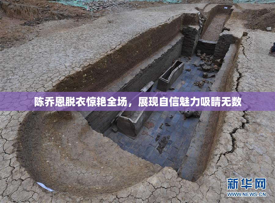陈乔恩脱衣惊艳全场，展现自信魅力吸睛无数