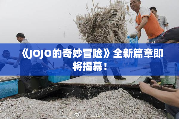《JOJO的奇妙冒险》全新篇章即将揭幕！