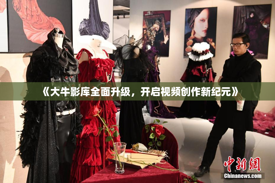 《大牛影库全面升级，开启视频创作新纪元》