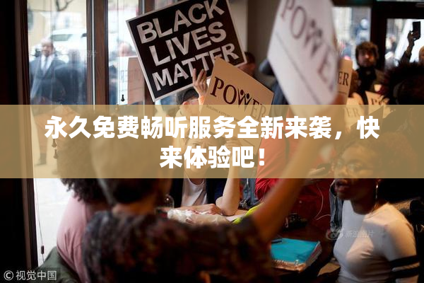 永久免费畅听服务全新来袭，快来体验吧！