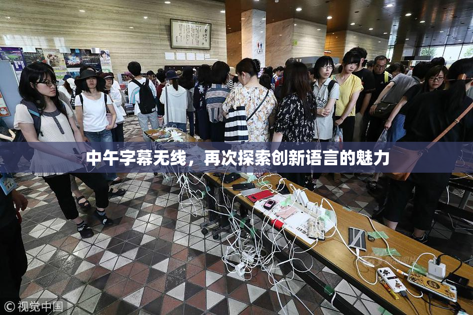 中午字幕无线，再次探索创新语言的魅力