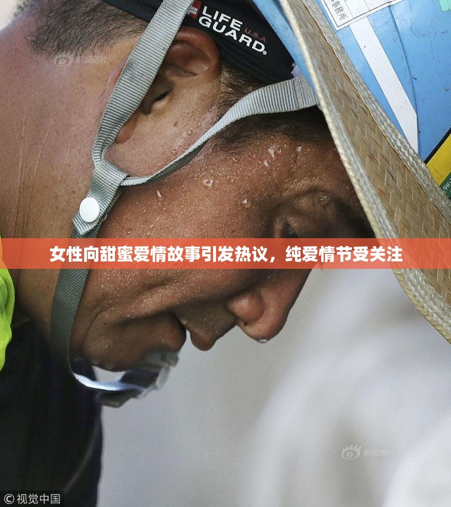 女性向甜蜜爱情故事引发热议，纯爱情节受关注