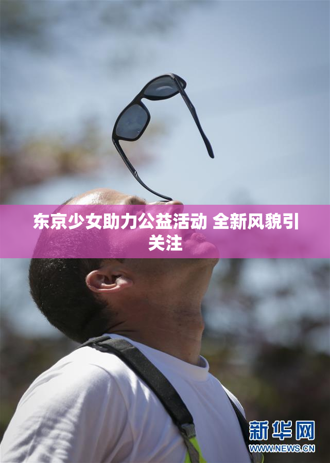 东京少女助力公益活动 全新风貌引关注