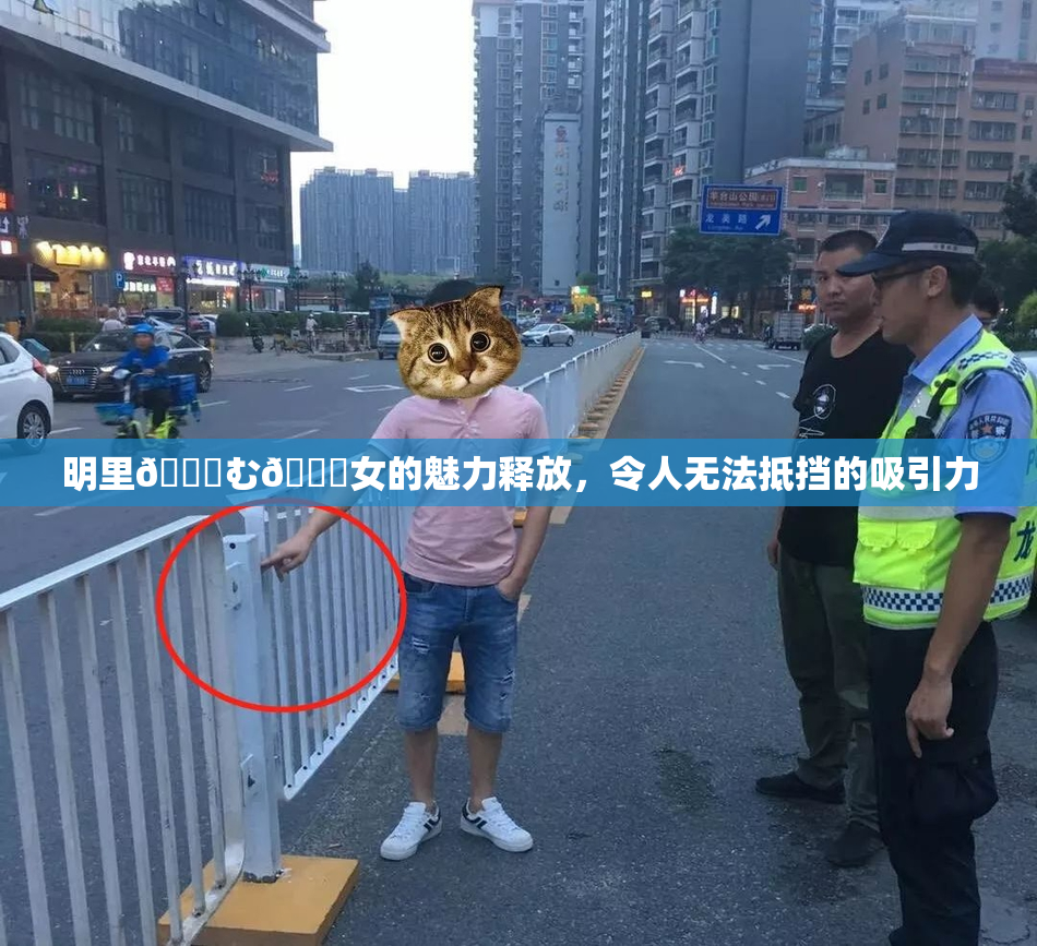 明里😚む🍍女的魅力释放，令人无法抵挡的吸引力