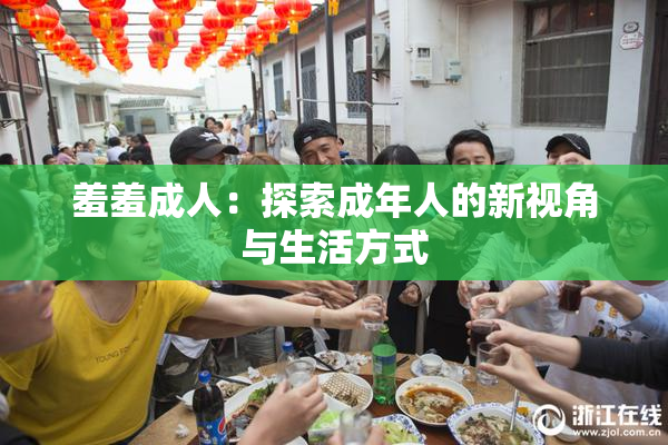 羞羞成人：探索成年人的新视角与生活方式