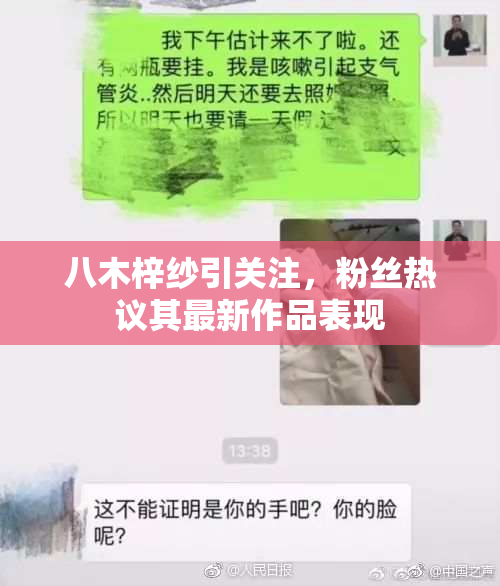 八木梓纱引关注，粉丝热议其最新作品表现