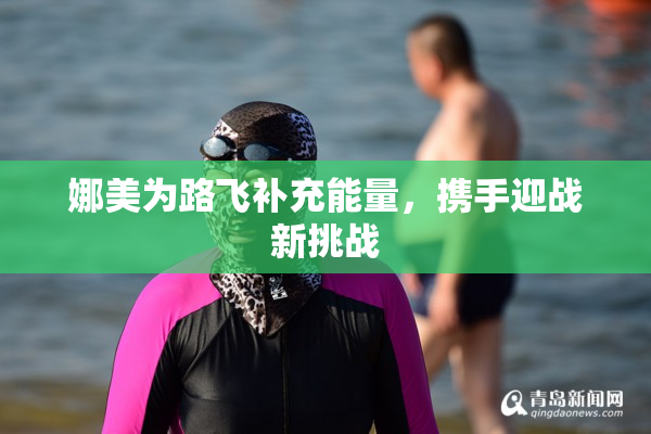 娜美为路飞补充能量，携手迎战新挑战
