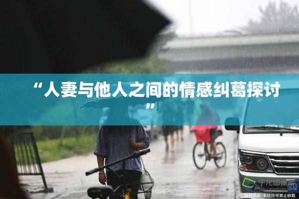 “人妻与他人之间的情感纠葛探讨”
