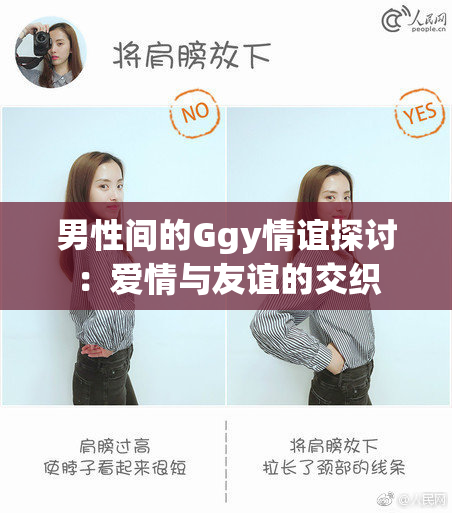 男性间的Ggy情谊探讨：爱情与友谊的交织