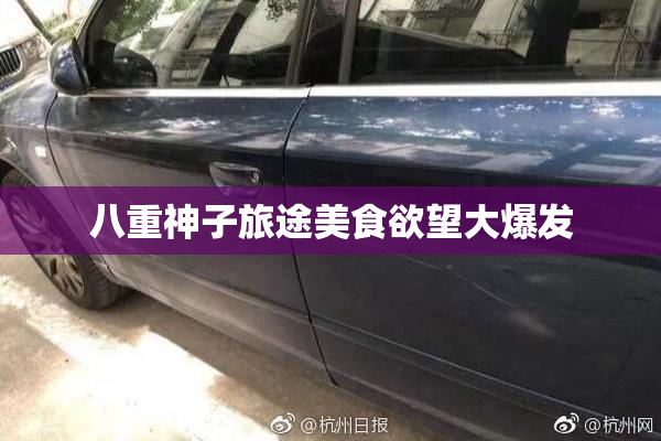 八重神子旅途美食欲望大爆发