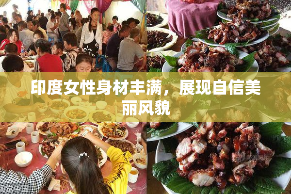 印度女性身材丰满，展现自信美丽风貌
