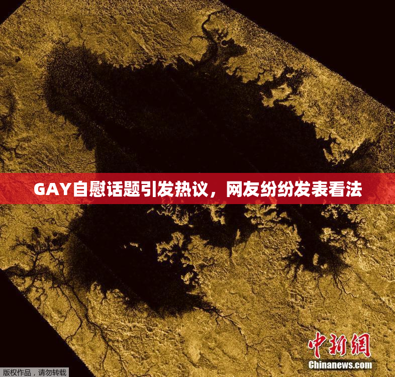 GAY自慰话题引发热议，网友纷纷发表看法