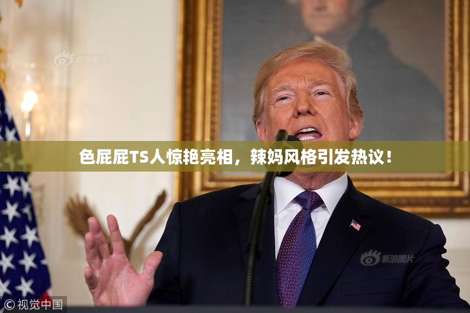 色屁屁TS人惊艳亮相，辣妈风格引发热议！
