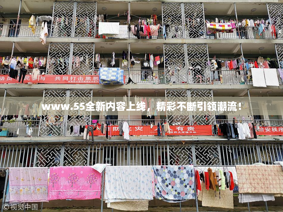 www.55全新内容上线，精彩不断引领潮流！