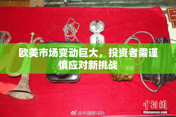 欧美市场变动巨大，投资者需谨慎应对新挑战
