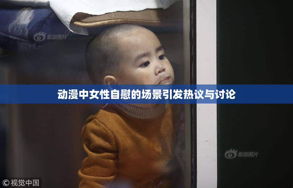 动漫中女性自慰的场景引发热议与讨论