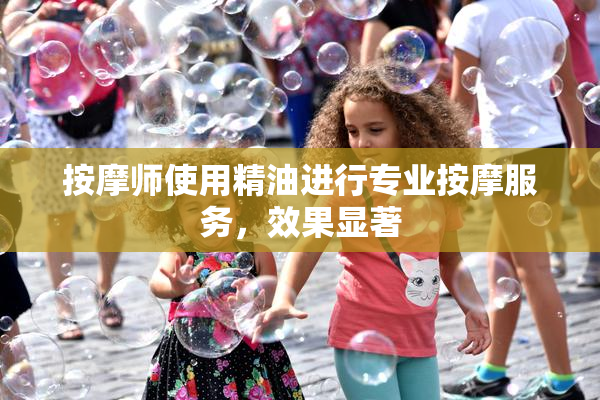 按摩师使用精油进行专业按摩服务，效果显著