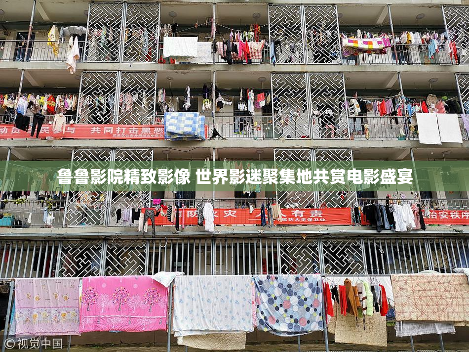 鲁鲁影院精致影像 世界影迷聚集地共赏电影盛宴