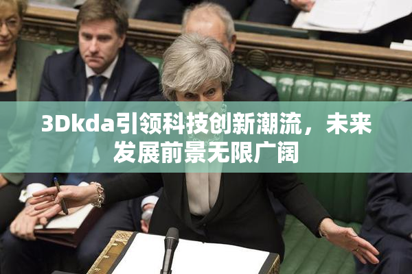 3Dkda引领科技创新潮流，未来发展前景无限广阔