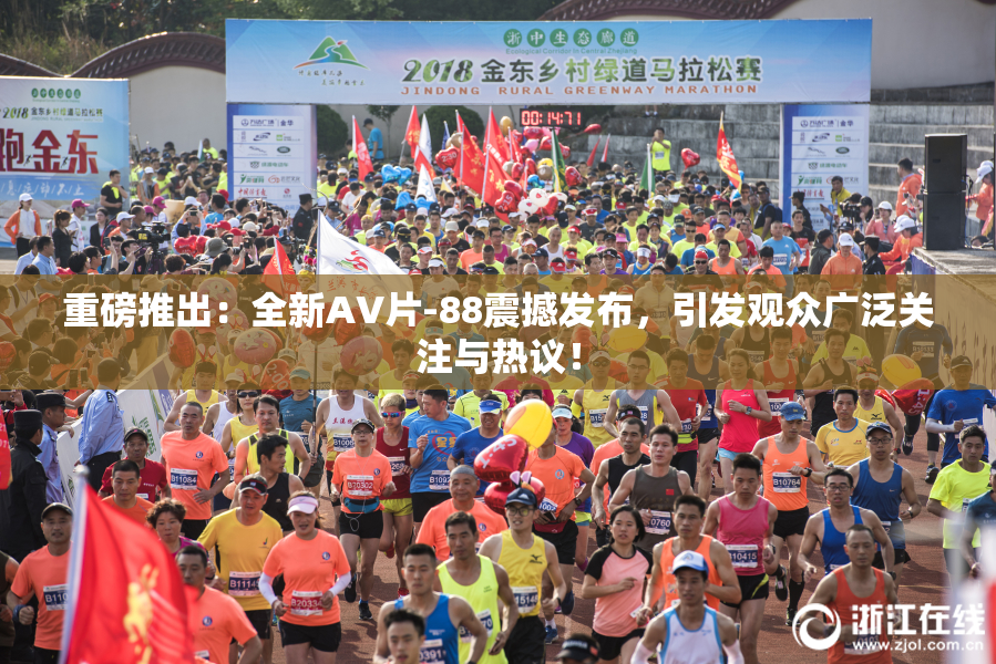 重磅推出：全新AV片-88震撼发布，引发观众广泛关注与热议！
