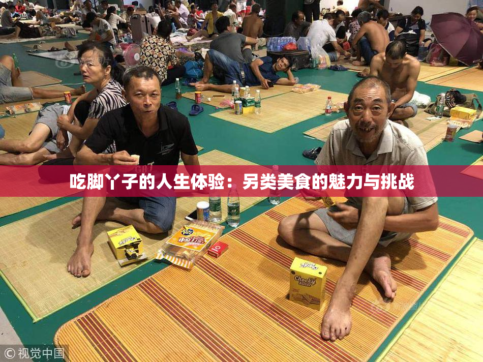 吃脚丫子的人生体验：另类美食的魅力与挑战