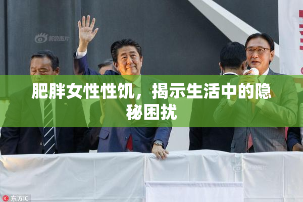 肥胖女性性饥，揭示生活中的隐秘困扰