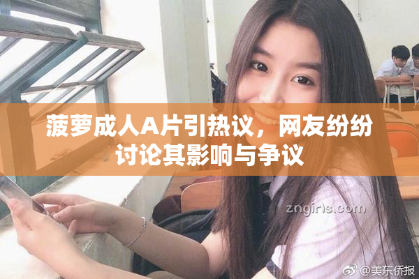 菠萝成人A片引热议，网友纷纷讨论其影响与争议