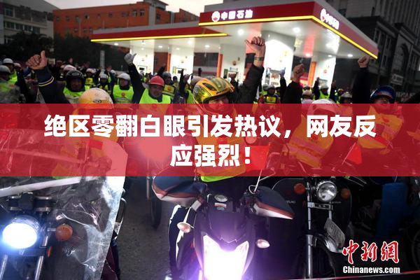 绝区零翻白眼引发热议，网友反应强烈！