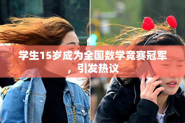 学生15岁成为全国数学竞赛冠军，引发热议