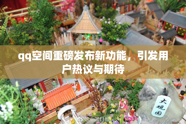 qq空间重磅发布新功能，引发用户热议与期待
