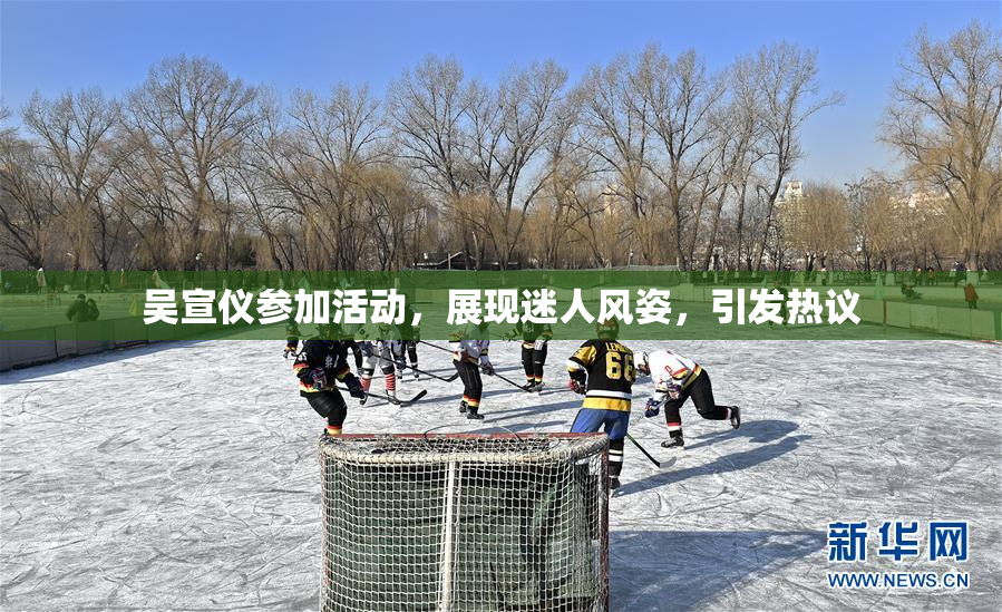 吴宣仪参加活动，展现迷人风姿，引发热议