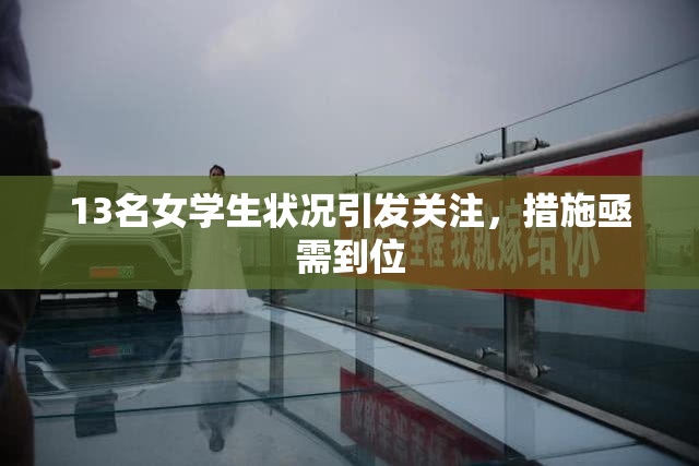 13名女学生状况引发关注，措施亟需到位