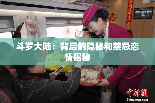 斗罗大陆：背后的隐秘和禁忌恋情揭秘