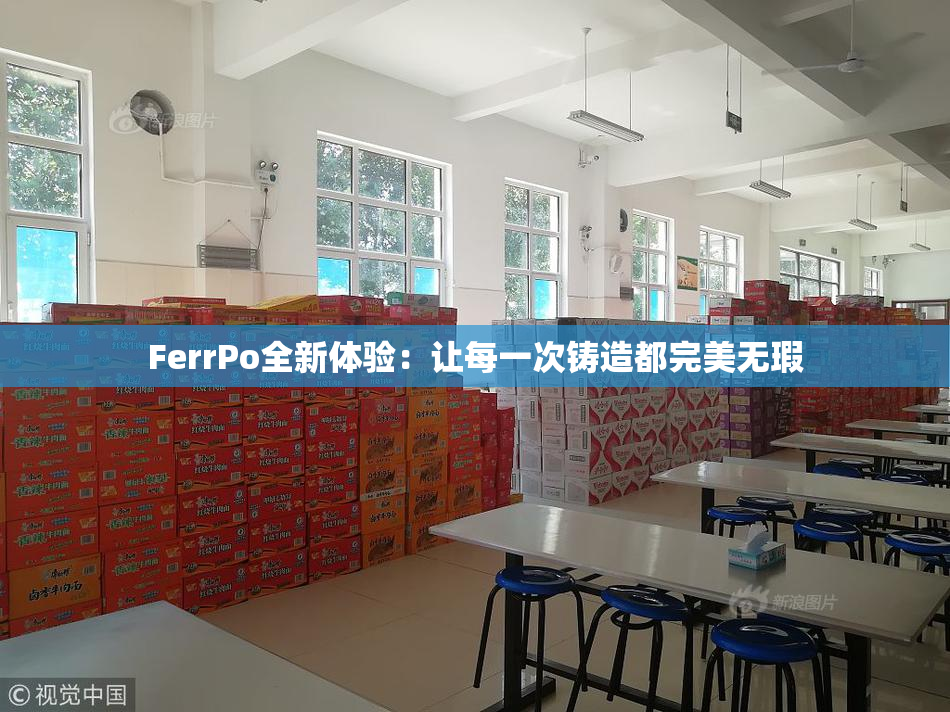 FerrPo全新体验：让每一次铸造都完美无瑕