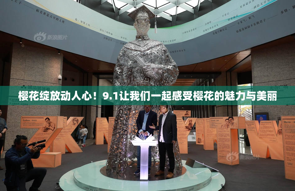 樱花绽放动人心！9.1让我们一起感受樱花的魅力与美丽