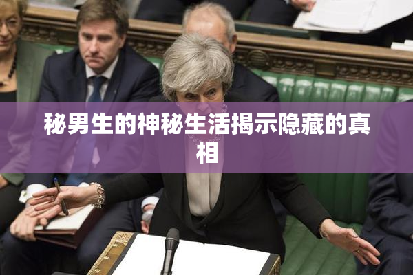 秘男生的神秘生活揭示隐藏的真相