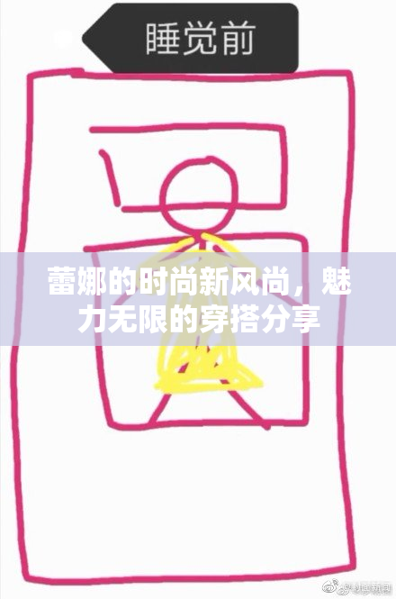 蕾娜的时尚新风尚，魅力无限的穿搭分享