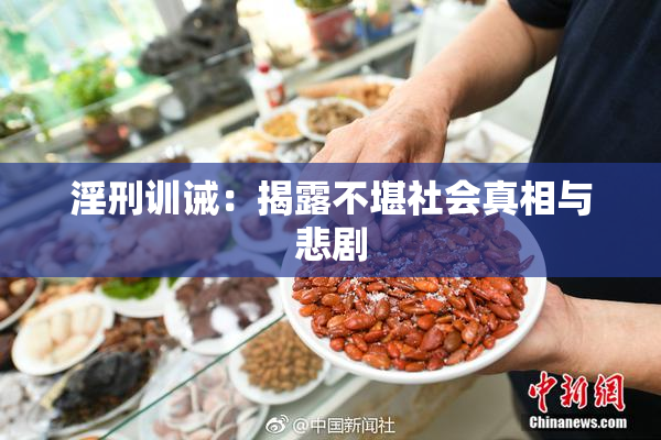 淫刑训诫：揭露不堪社会真相与悲剧