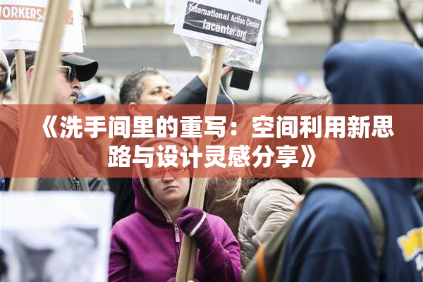《洗手间里的重写：空间利用新思路与设计灵感分享》