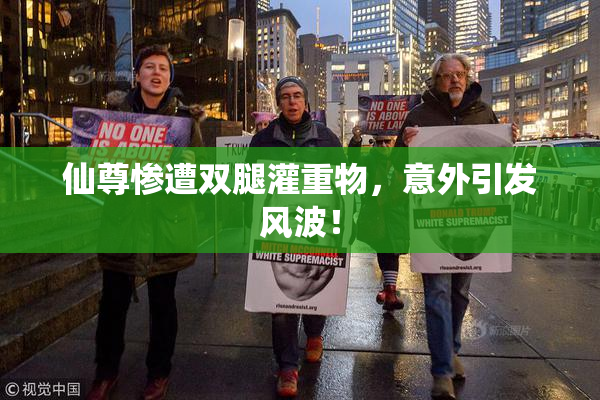 仙尊惨遭双腿灌重物，意外引发风波！