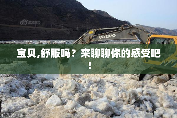 宝贝,舒服吗？来聊聊你的感受吧！