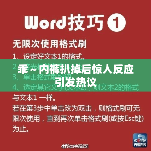 乖～内裤扒掉后惊人反应引发热议