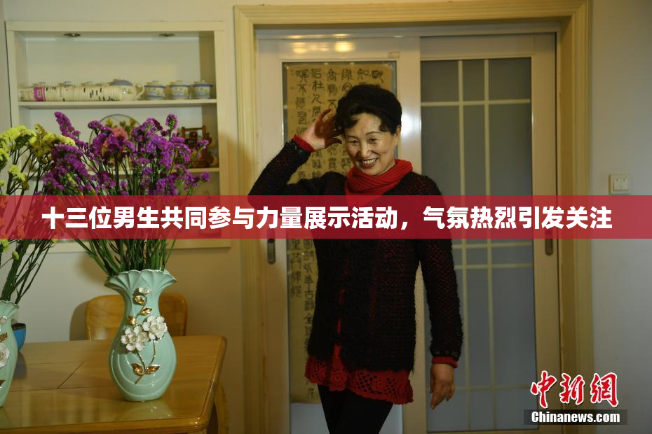 十三位男生共同参与力量展示活动，气氛热烈引发关注