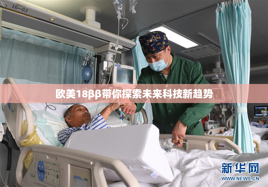 欧美18ββ带你探索未来科技新趋势