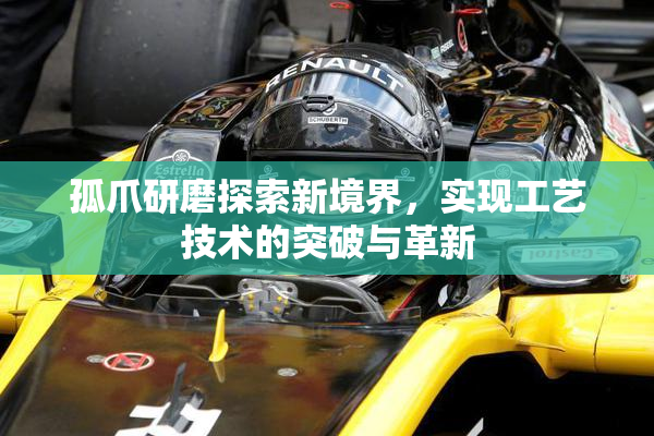 孤爪研磨探索新境界，实现工艺技术的突破与革新