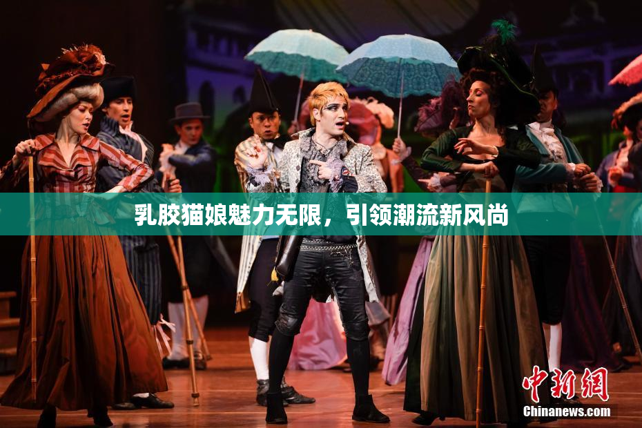 乳胶猫娘魅力无限，引领潮流新风尚