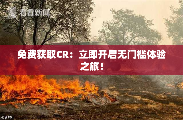 免费获取CR：立即开启无门槛体验之旅！